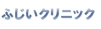 ふじいクリニック 品川区西大井 馬込駅近く 内科 小児科