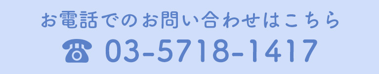 お電話でのお問い合わせはこちら